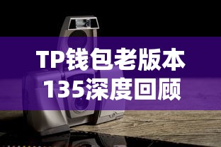 TP钱包老版本135深度回顾与解析  第1张