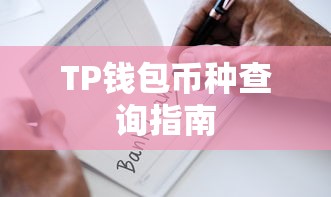 TP钱包币种查询指南  第1张