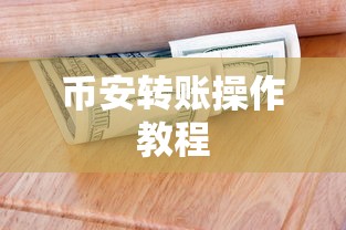 TP钱包提现到币安的详细操作教程  第1张