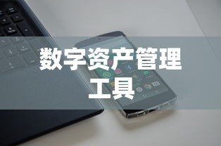 TP钱包APP，安全便捷的数字资产管理工具下载官网  第1张