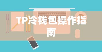 TP冷钱包操作指南  第1张