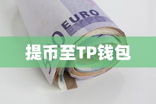 欧易交易所提币至TP钱包操作指南  第1张