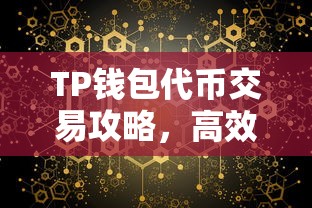 TP钱包代币交易攻略，高效卖出代币指南  第1张