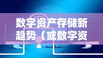 TP钱包在中国，合法性与数字资产存储新趋势深度解析  第1张