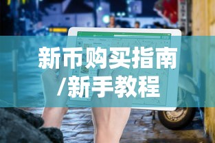 TP钱包新币购买指南，新手教程  第1张