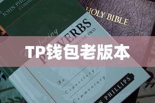 如何下载TP钱包老版本，详细指南  第1张