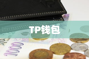 TP钱包充币操作详解  第1张