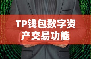 TP钱包数字资产交易功能解析，能否卖币及新选择探讨  第1张