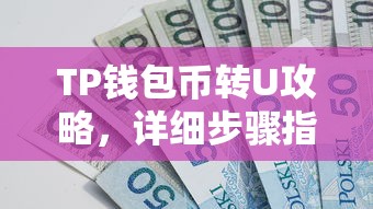 TP钱包币转U攻略，详细步骤指南  第1张