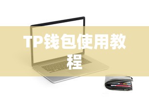 TP钱包使用教程，添加网络操作指南  第1张