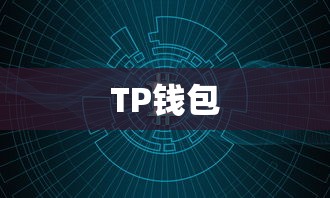 TP钱包购买数字货币存储位置解析及操作指南  第1张