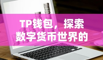 TP钱包，探索数字货币世界的丰富币种之旅  第1张