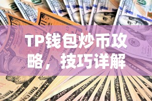 TP钱包炒币攻略，技巧详解  第1张