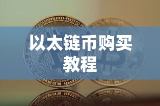 TP钱包购买以太链币一站式教程  第1张