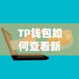 TP钱包如何查看新上线的币种概览？  第1张