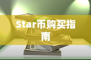 TP钱包购买Star币指南  第1张