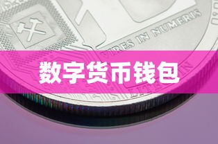 TP数字货币钱包，数字货币存储新时代的引领者  第1张