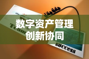币安链与TP钱包，数字资产管理的创新协同合作  第1张