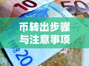 TP钱包币转出指南，详细步骤与注意事项  第1张