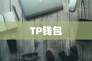 TP钱包与币安智能链，数字资产新纪元探索之旅  第1张