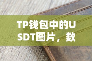TP钱包中的USDT图片，数字货币与实体钱包的交融之道  第1张