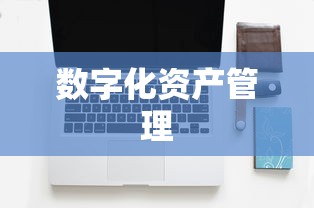 TP钱包电脑版，安全可靠的数字化资产管理利器  第1张