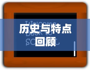 TP钱包老版本，历史、特点与回顾纵览  第1张