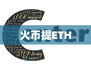 火币提ETH到TP钱包操作指南  第1张