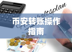 轻松实现TP钱包到币安转账操作指南  第1张