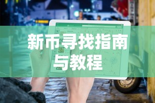 TP钱包用户指南，如何寻找新币的指南与教程  第1张