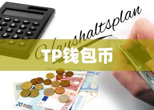 TP钱包币提现指南  第1张