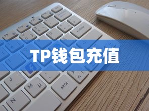 TP钱包充值教程，简明易懂的操作步骤指南  第1张