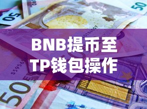 BNB提币至TP钱包操作指南  第1张