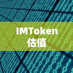 IMToken估值，探索数字资产领域的巨大潜力与价值  第1张