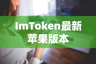 ImToken最新苹果版本，数字资产管理前沿探索  第1张