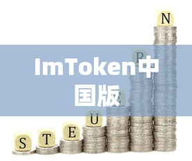 ImToken中国版，数字资产管理的革新力量  第1张