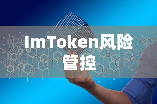 ImToken风险管控引领数字货币安全新篇章  第1张