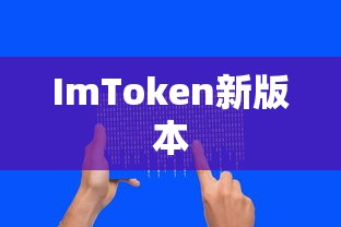ImToken新版本探索，引领数字资产管理革新之路  第1张