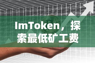 ImToken，探索最低矿工费，提供最佳加密货币交易体验  第1张