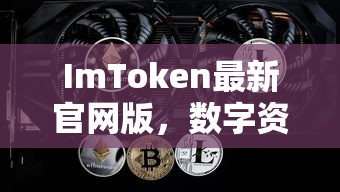 ImToken最新官网版，数字资产管理革新与进步之道  第1张
