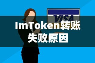 ImToken转账失败原因分析与解决方案  第1张