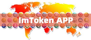 ImToken APP，数字资产管理的新时代先锋  第1张