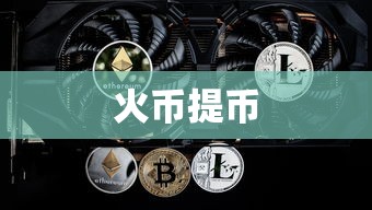 火币提币至IMToken时间详解  第1张
