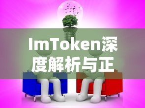 ImToken深度解析与正规性探讨  第1张