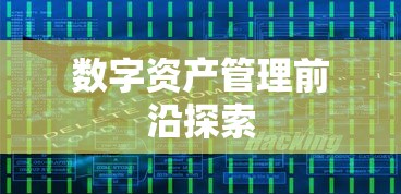 最新ImToken官网安卓版，数字资产管理前沿探索  第1张