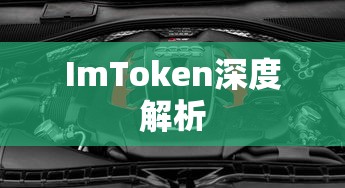 ImToken深度解析，退出功能详解指南  第1张