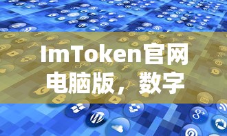 ImToken官网电脑版，数字资产管理前沿探索  第1张