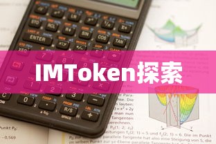 IMToken背后的力量，数字资产领域的先驱公司探索  第1张