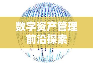 ImToken官方网站，引领数字资产管理的最新前沿探索  第1张