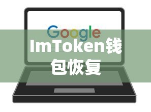 ImToken钱包恢复操作指南  第1张
